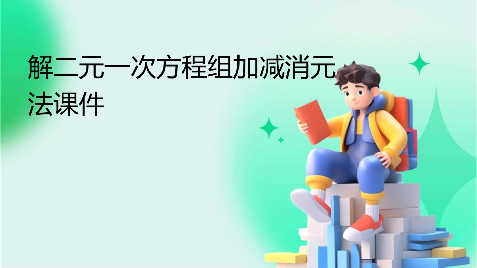 解二元一次方程组加减消元法课件_第1页