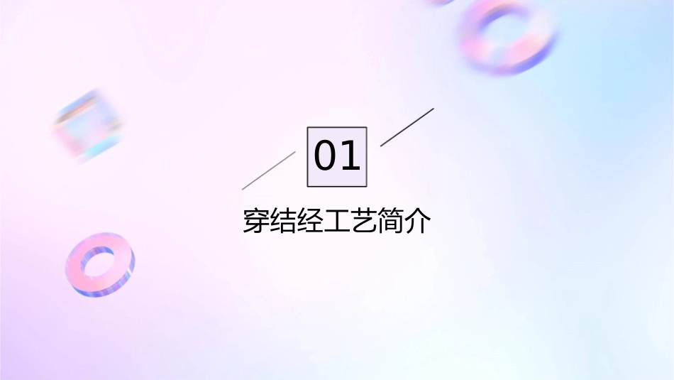 穿结经工艺与质量控制课件_第3页