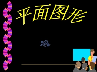 华师大版七年级上册44_平面图形(1)