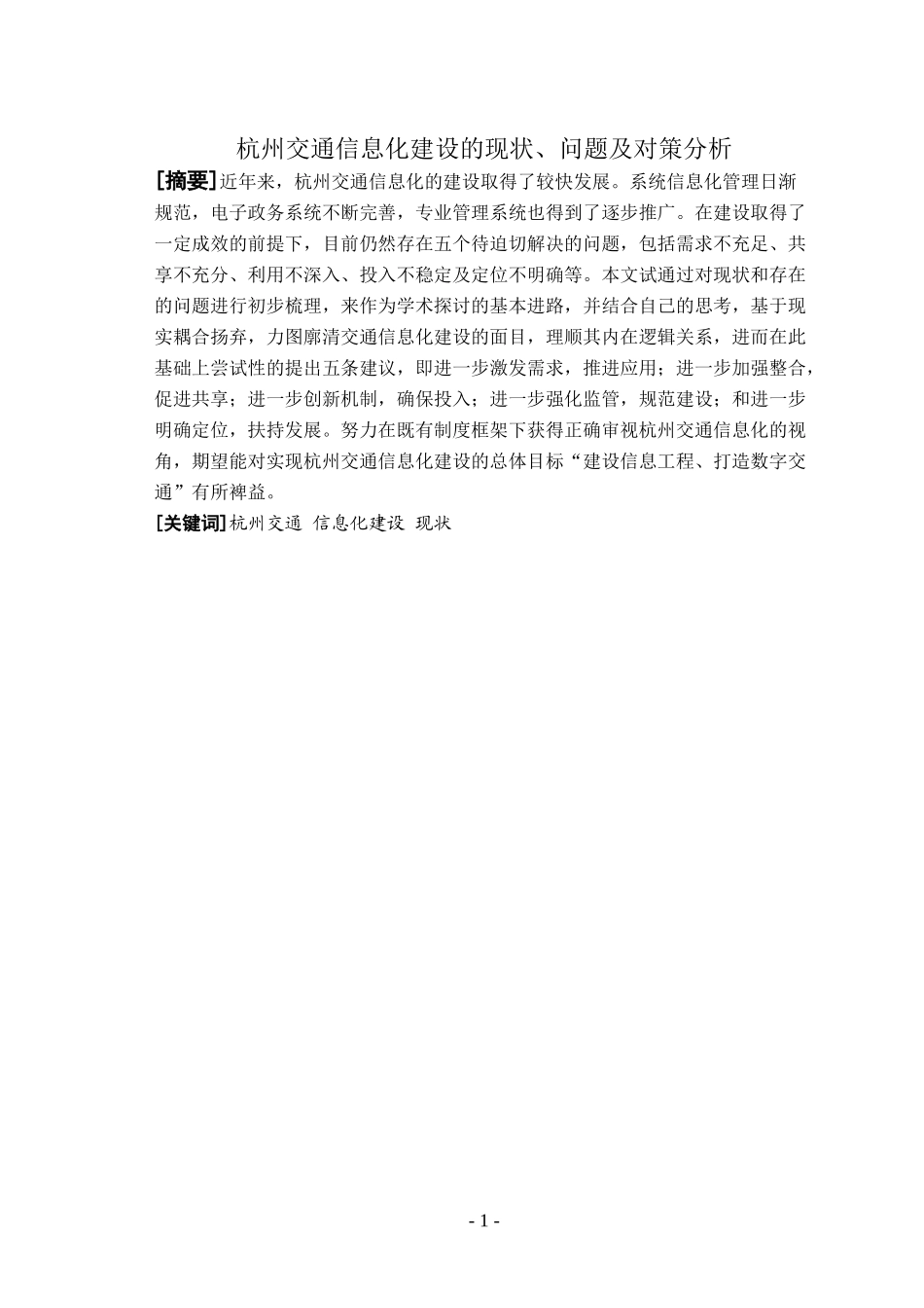 杭州交通信息化建设的现状_第1页