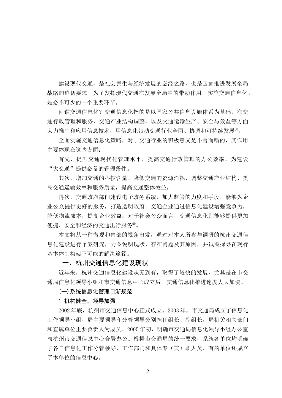 杭州交通信息化建设的现状_第2页