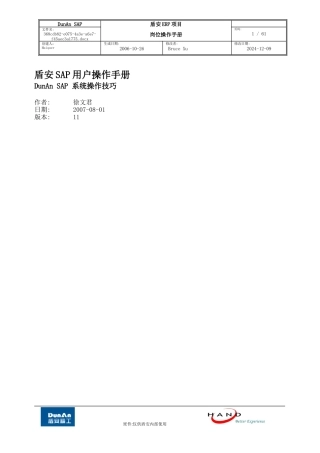 SAP系统操作技巧手册