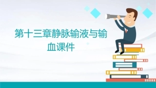 第十三章静脉输液与输血课件