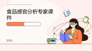 食品感官分析专家课件