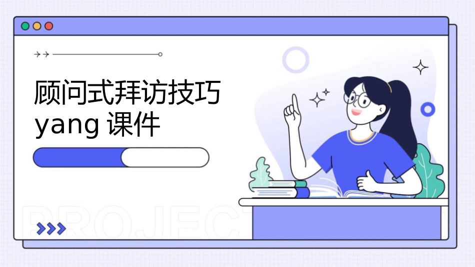 顾问式拜访技巧yang课件_第1页