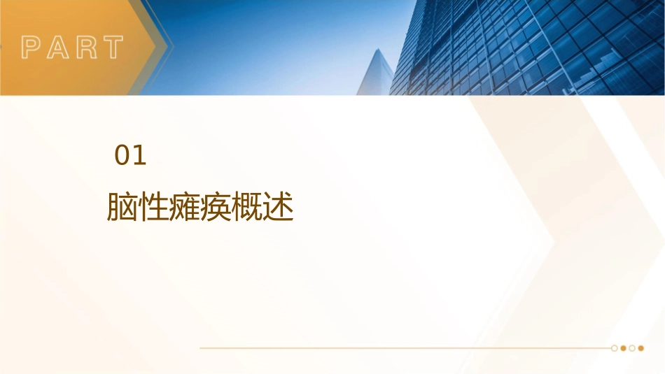 小儿脑性瘫痪护理课件_第3页