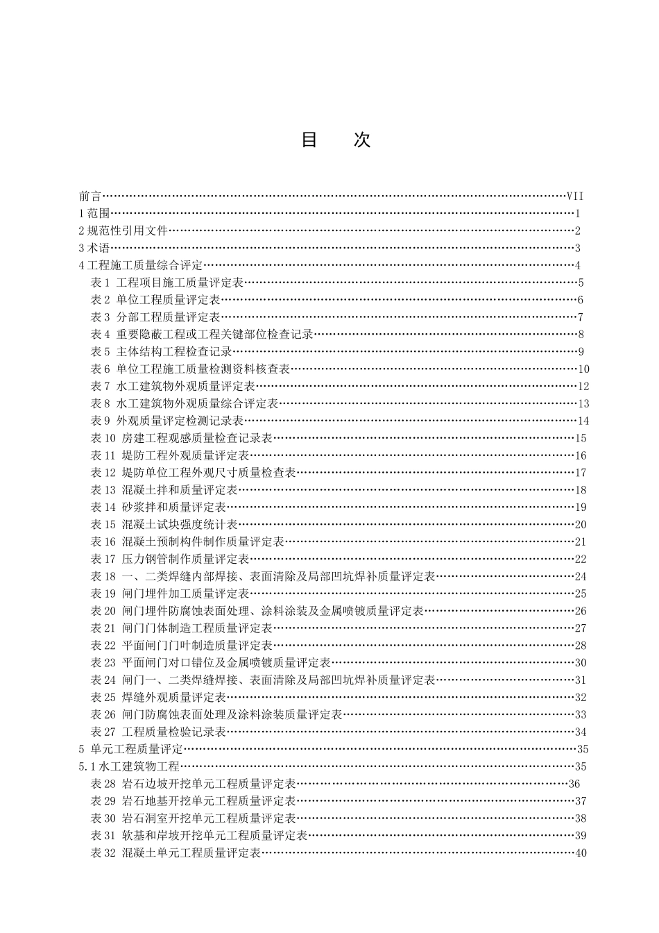 水利工程施工质量评定表_第2页
