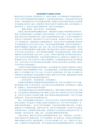 浅谈物理教学中创新能力的培养