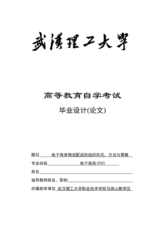电子商务物流配送的组织形式，方法与策略论文