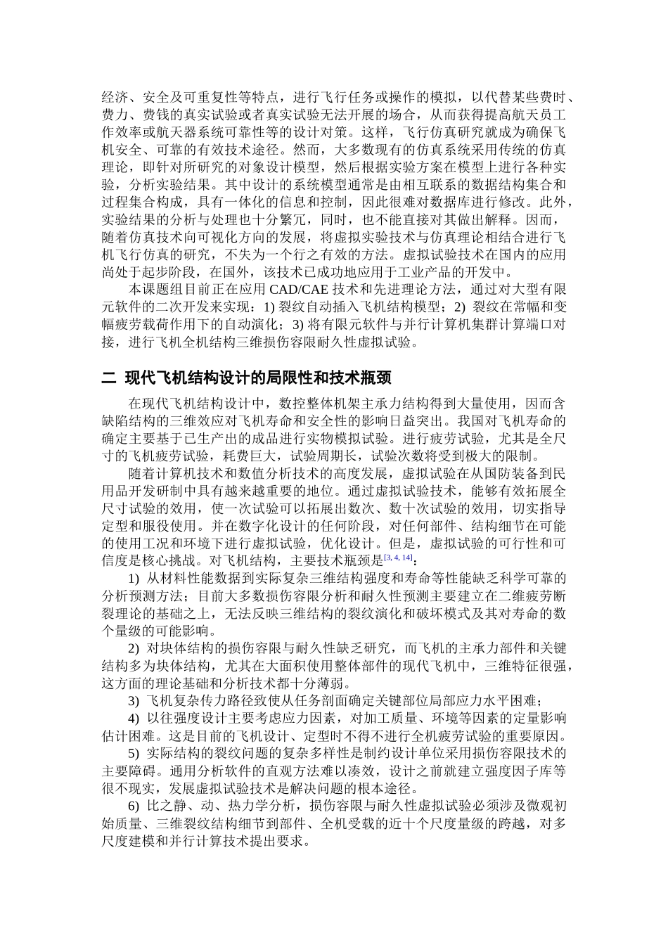 飞机结构的三维损伤容限耐久性预测设计与虚拟试验技术-飞机_第3页