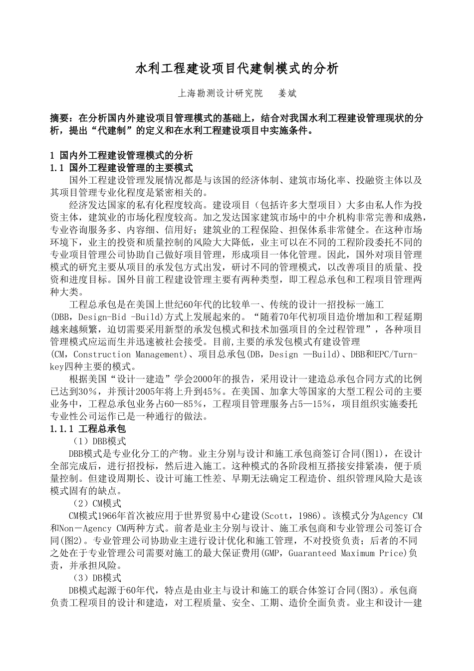 水利工程建设项目代建制模式的分析39629_第1页