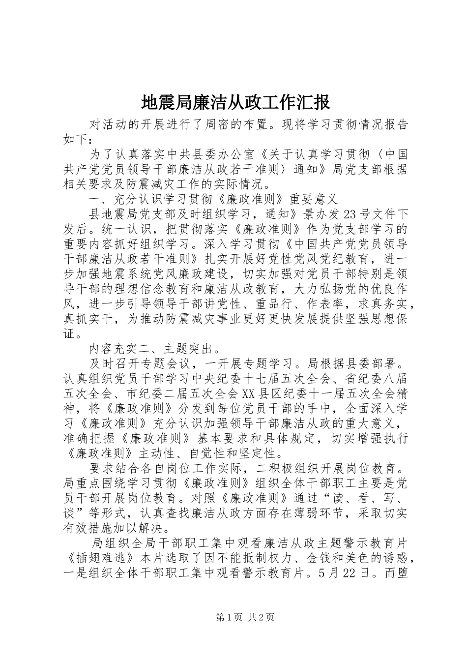 地震局廉洁从政工作汇报_第1页