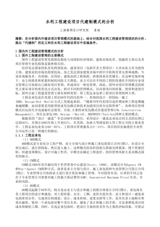 水利工程建设项目代建制模式的分析