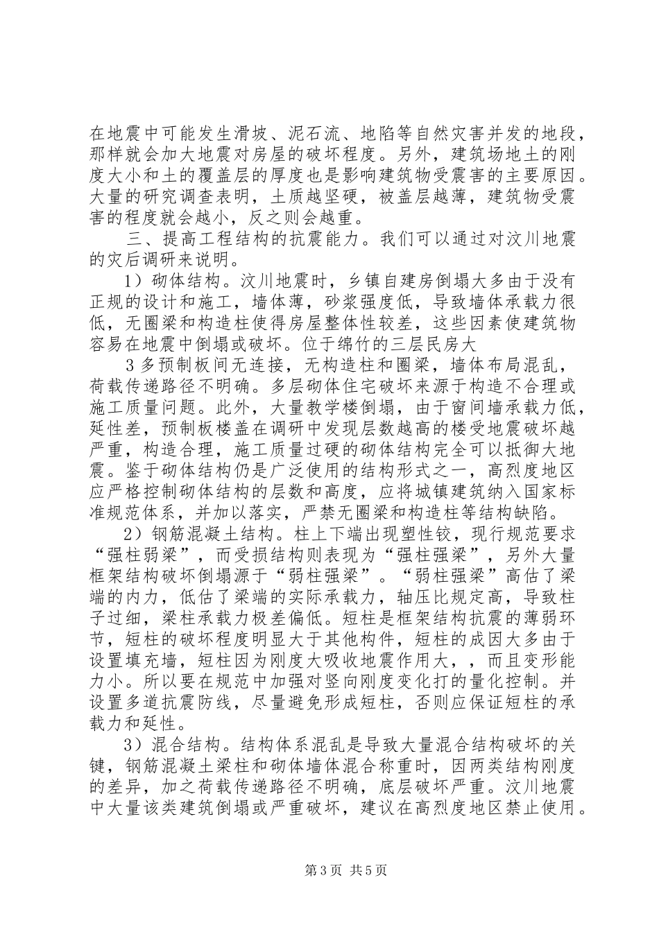地震灾后重建调研和工程报告_第3页