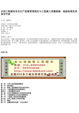 水利工程建设安全生产监督管理规定与工程施工质量检测、检验标准实用指导手册