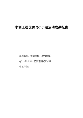 水利工程优秀QC小组活动成果报告