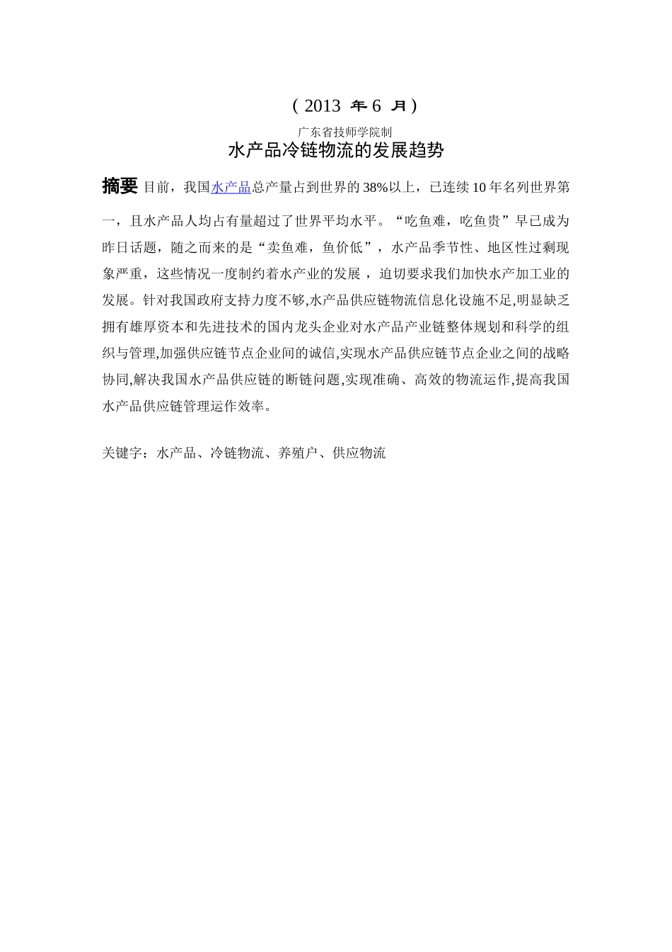 水产品冷链物流的发展趋势(最新)(1)_第2页