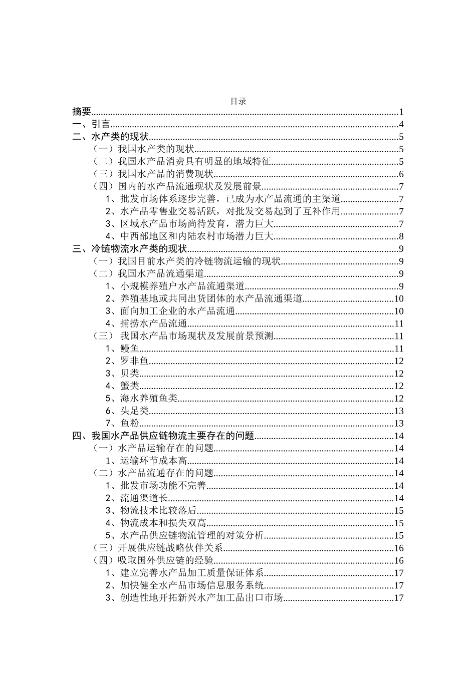 水产品冷链物流的发展趋势(最新)(1)_第3页