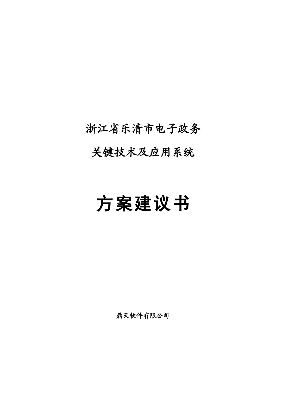 电子政务应用系统及建议方案书_第1页