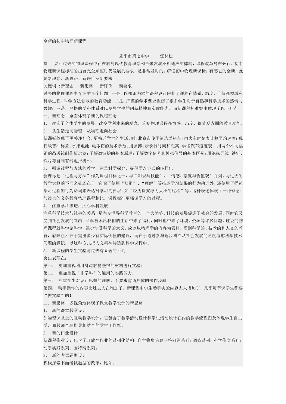 全新的初中物理新课程_第1页