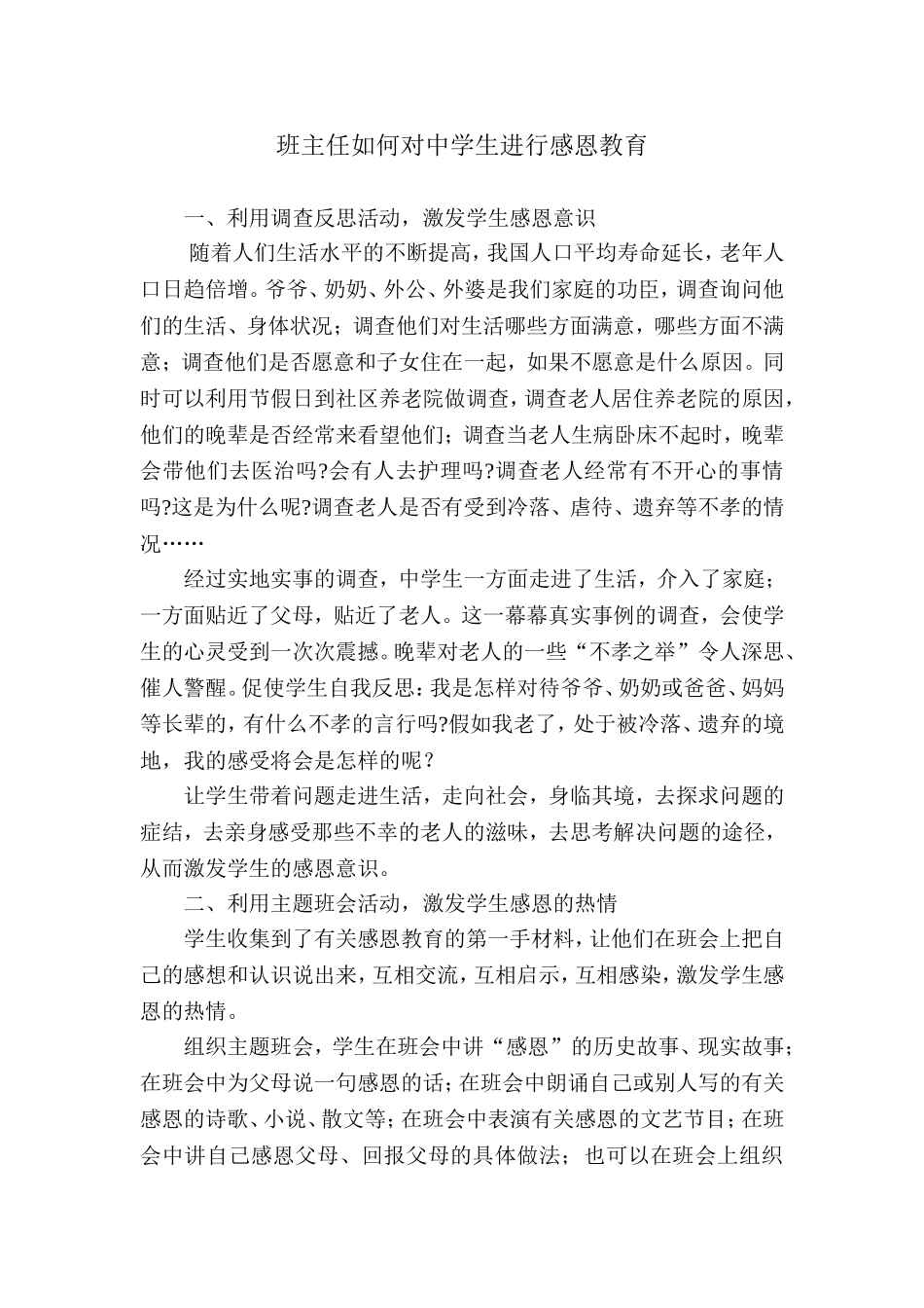 班主任如何对中学生进行感恩教育_第1页