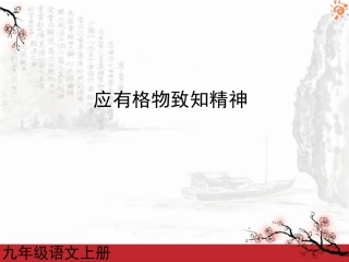应有格物致知精神1课件