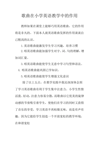 歌曲在小学英语教学中的作用