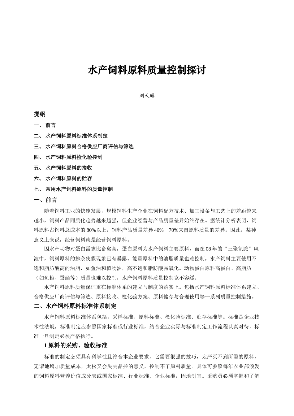 水产饲料原料质量控制_第1页