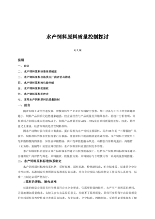 水产饲料原料质量控制