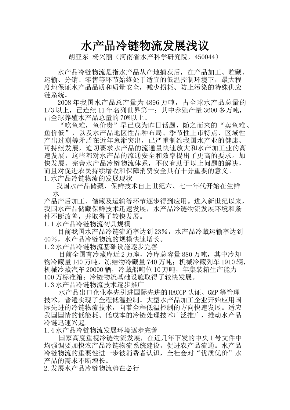 水产品冷链物流发展浅议-胡亚东_第1页