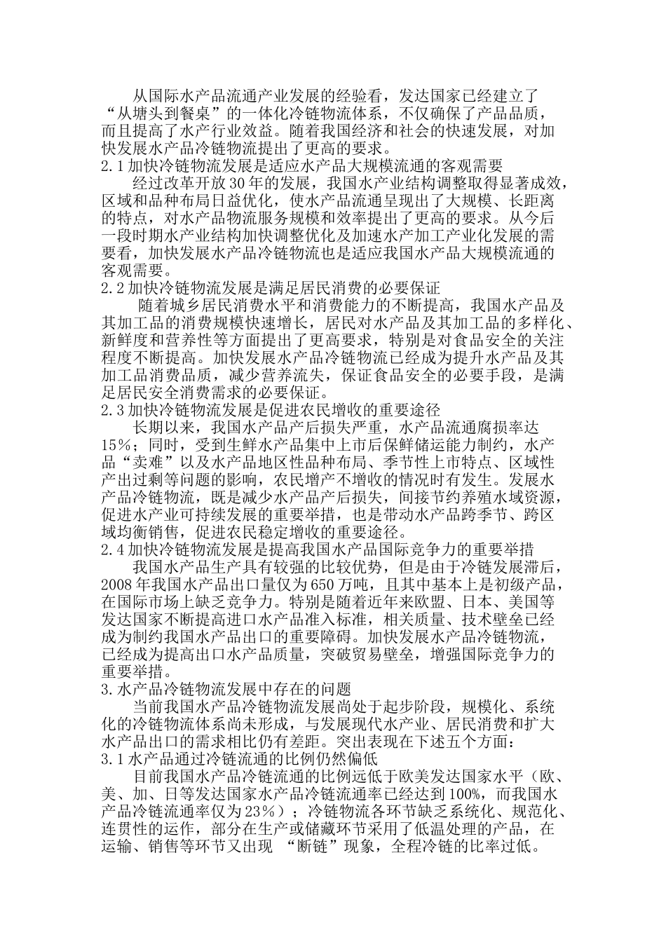 水产品冷链物流发展浅议-胡亚东_第2页