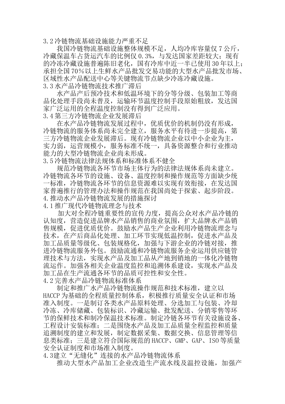 水产品冷链物流发展浅议-胡亚东_第3页