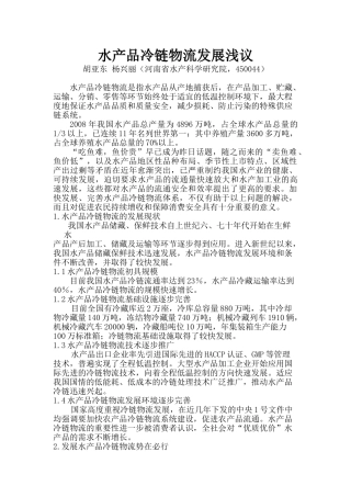 水产品冷链物流发展浅议-胡亚东