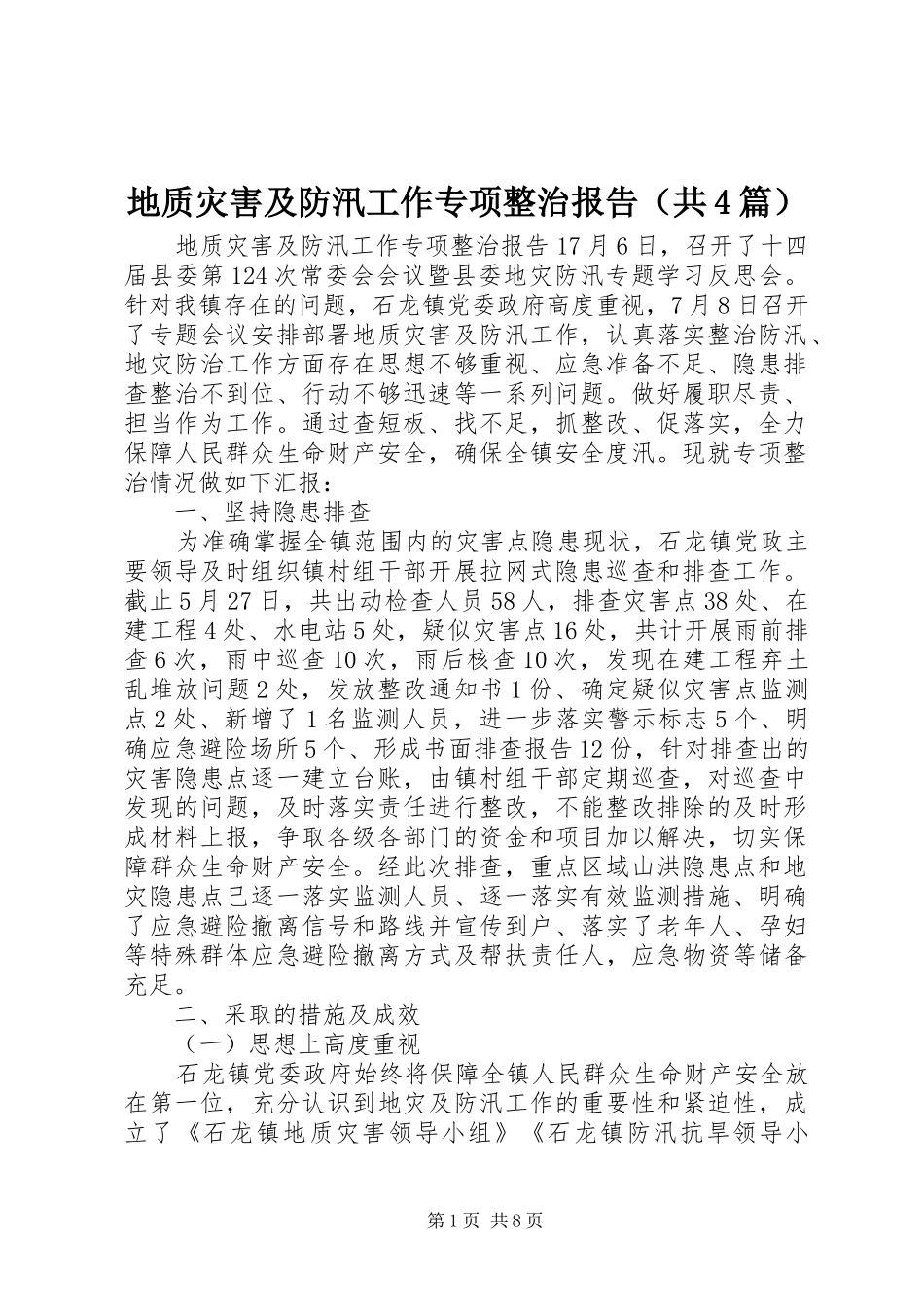 地质灾害及防汛工作专项整治报告（共4篇）_第1页