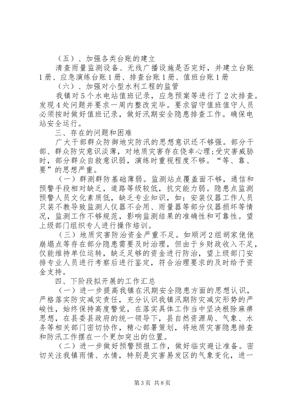 地质灾害及防汛工作专项整治报告（共4篇）_第3页