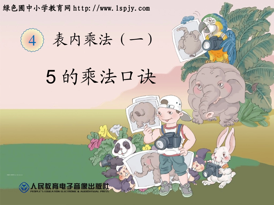 小学二年级数学上册5的乘法口诀_第1页