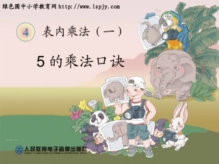 小学二年级数学上册5的乘法口诀