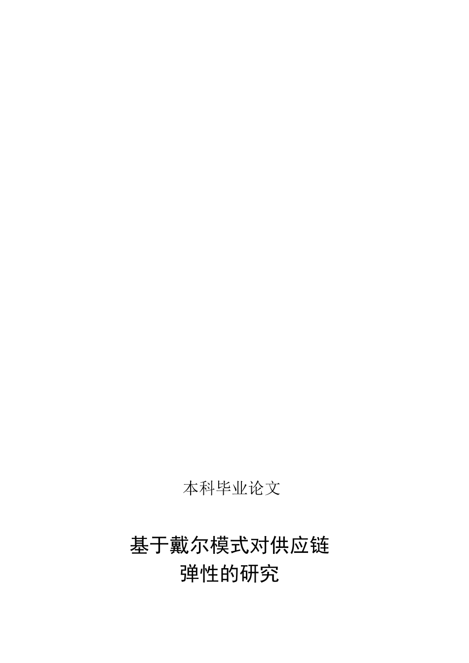 李泉林杨少朋基于戴尔模式对供应链弹性的研究_第2页