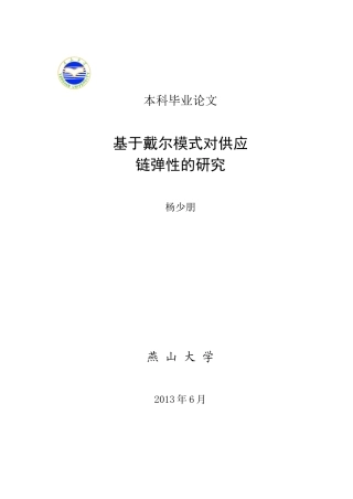 李泉林杨少朋基于戴尔模式对供应链弹性的研究