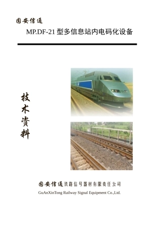 MP.DF-21型多信息站内电码化设备技术资料