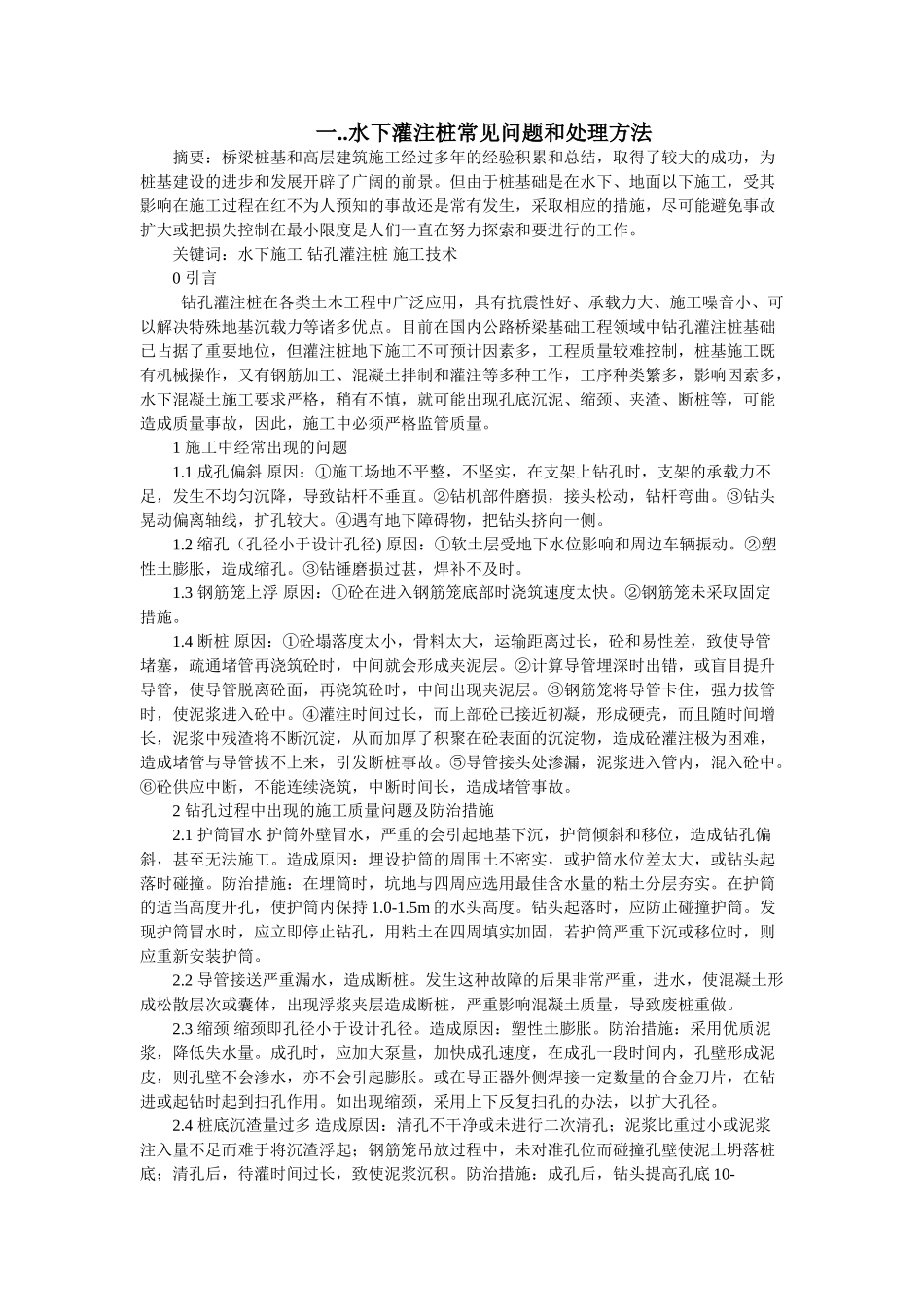 水下灌注桩常见问题和处理方法档_第1页