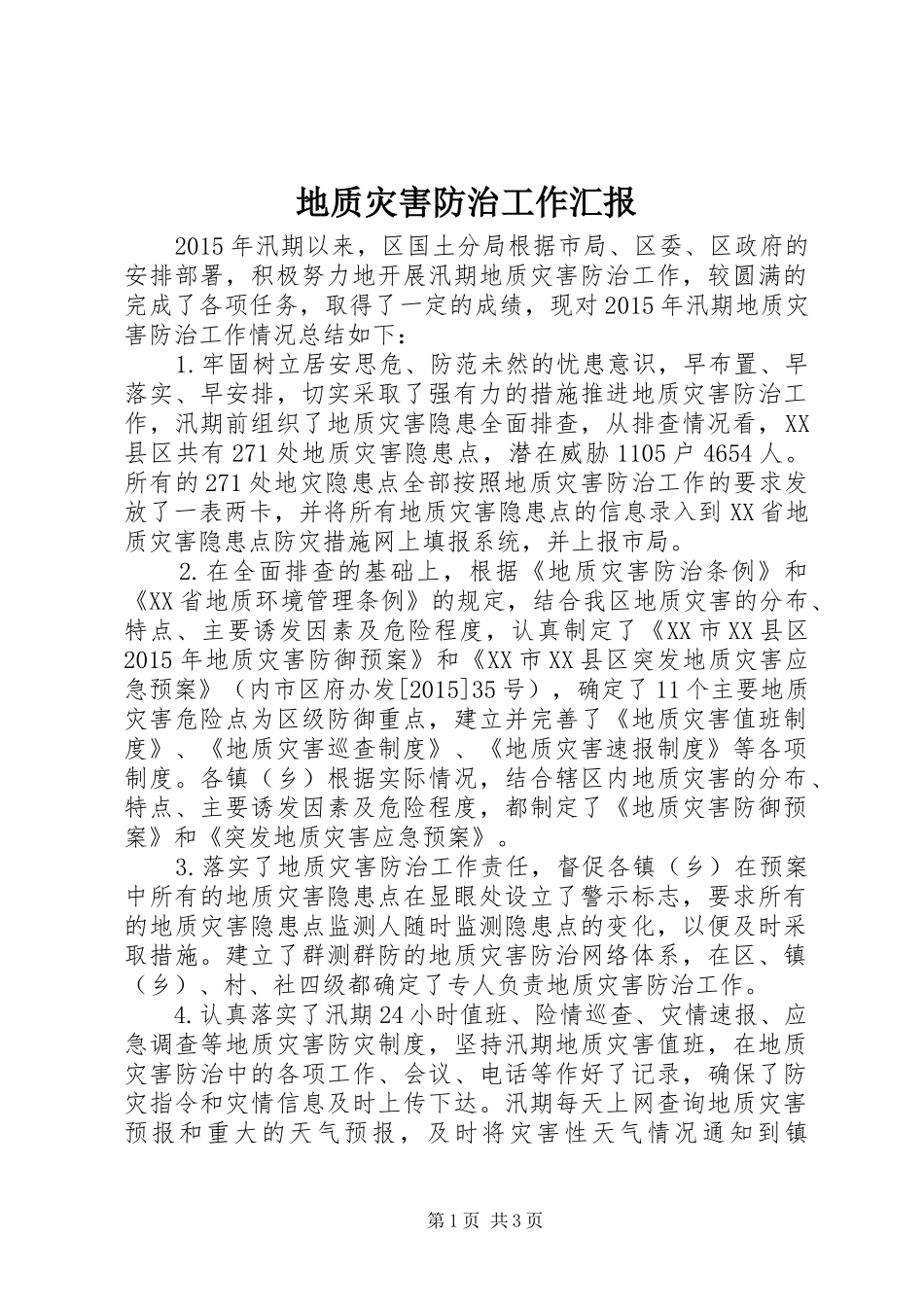 地质灾害防治工作汇报_第1页