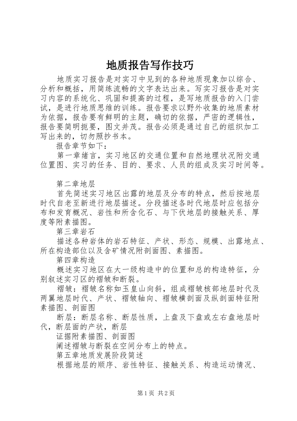 地质报告写作技巧_第1页