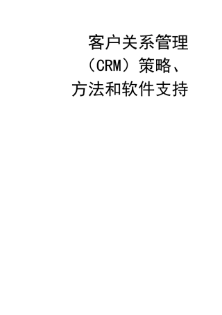 CRM客户关系管理策略和方法