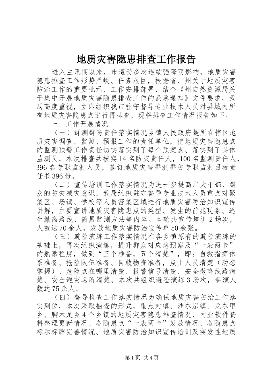 地质灾害隐患排查工作报告_第1页