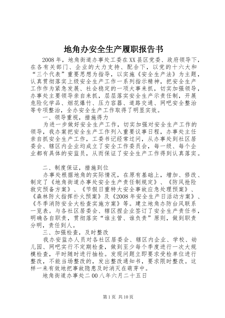 地角办安全生产履职报告书_第1页