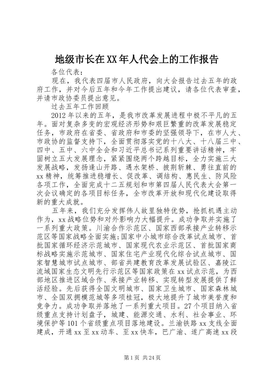 地级市长在XX年人代会上的工作报告_第1页