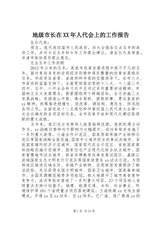 地级市长在XX年人代会上的工作报告