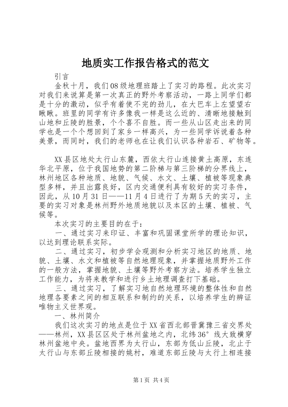 地质实工作报告格式的范文_第1页