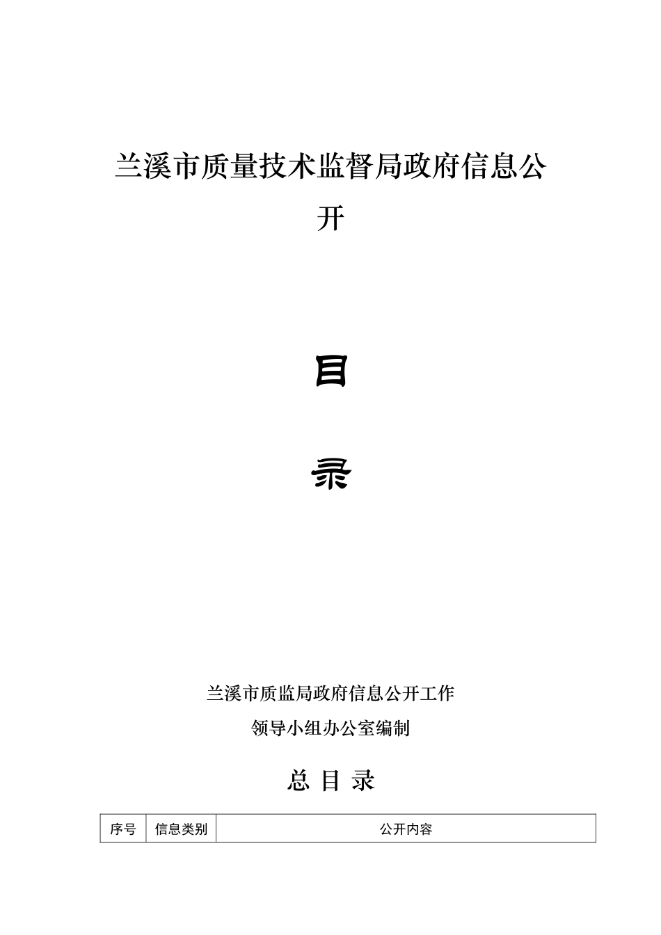 兰溪市质量技术监督局政府信息公开目录_第1页